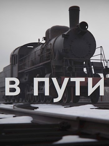 Обложка книги В пути