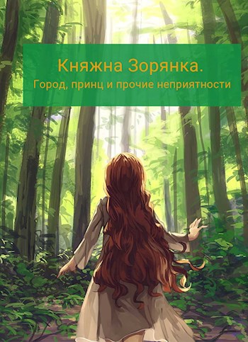 Обложка книги Княжна Зорянка. Город, принц и прочие неприятности