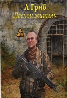 Обложка книги Лесной житель