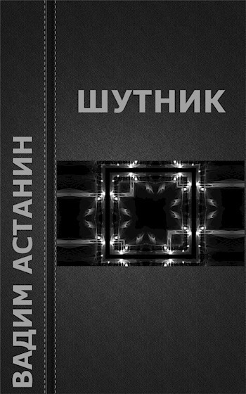 Обложка книги Шутник