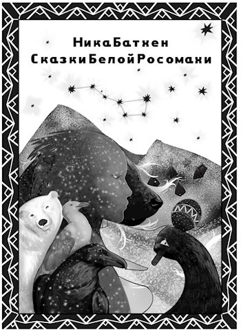 Обложка книги Сказки Белой Росомахи