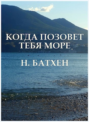 Обложка книги Когда позовет тебя море