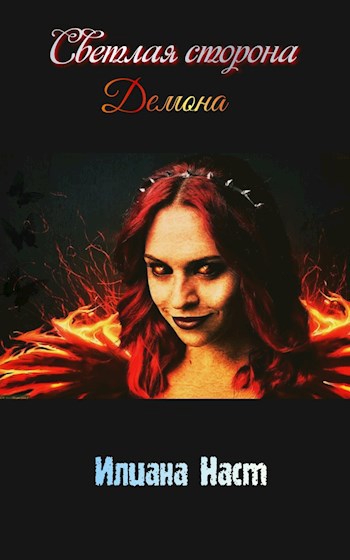 Обложка книги Светлая сторона демона