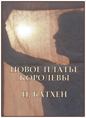 Обложка книги Новое платье королевы