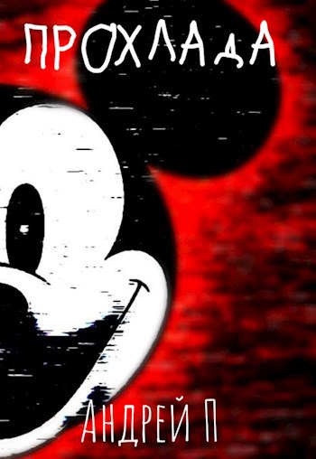Обложка книги Прохлада