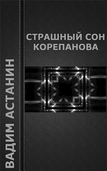 Обложка книги Страшный сон Корепанова