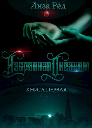 Обложка книги Избранная Океаном. Книга первая