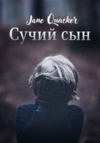 Обложка книги Сучий сын