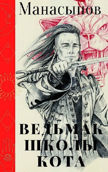 Обложка книги Ведьмак школы Кота