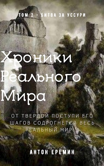 Обложка книги Хроники Реального Мира Том 2 Битва за Уссури