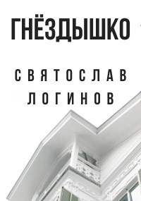 Обложка книги Гнёздышко