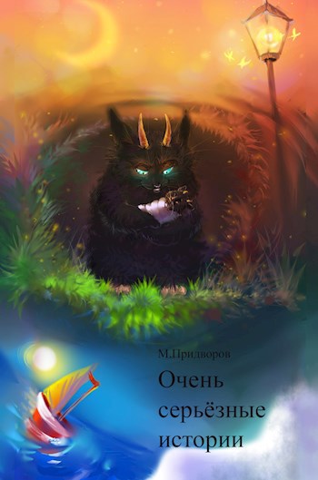 Обложка книги Очень серьёзные истории