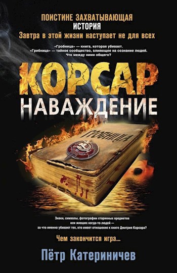 Обложка книги Корсар. Наваждение. том I