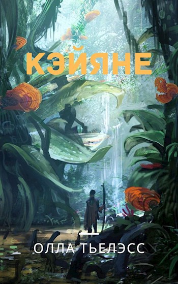 Обложка книги Кэйяне