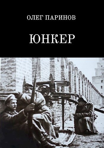 Обложка книги Юнкер