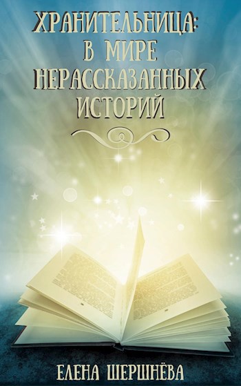 Обложка книги Хранительница: в мире нерассказанных историй