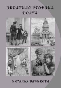 Обложка книги Обратная сторона долга