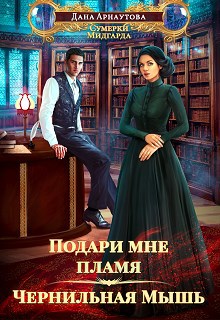 Обложка книги Подари мне пламя. Чернильная мышь