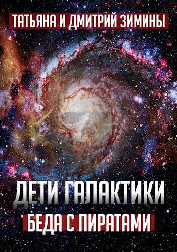 Обложка книги Дети Галактики 2. Беда с пиратами