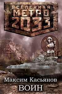 Обложка книги Воин