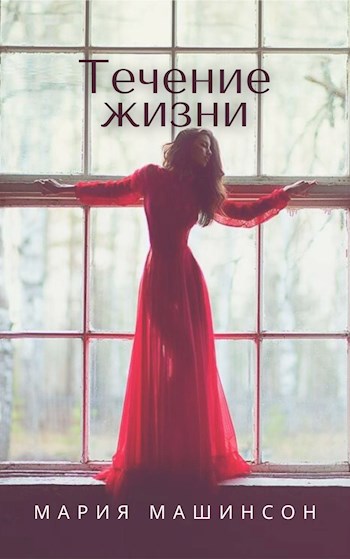 Обложка книги Течение жизни