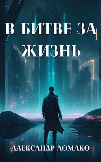 Обложка книги После Лёгкой Прожарки: в битве за жизнь (2 книга)