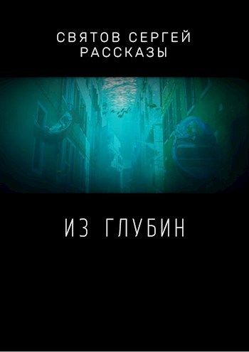 Обложка книги Из глубин