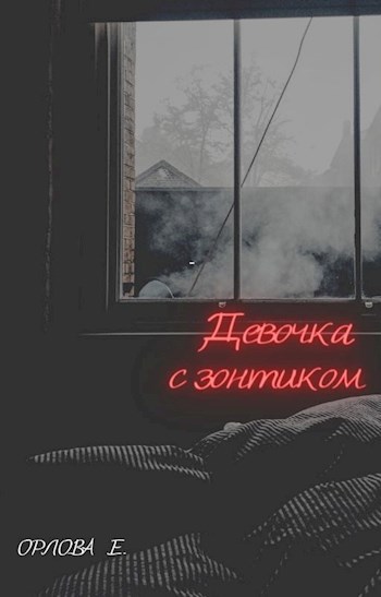 Обложка книги Девочка с зонтиком