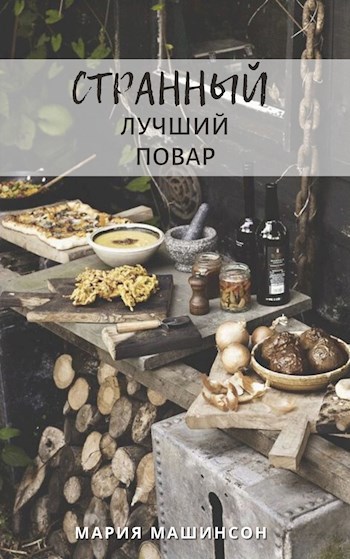 Обложка книги Странный лучший повар