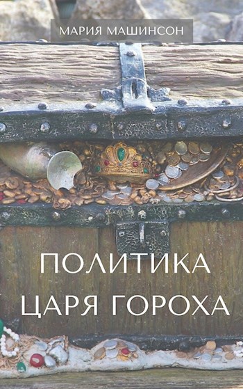 Обложка книги Политика Царя Гороха