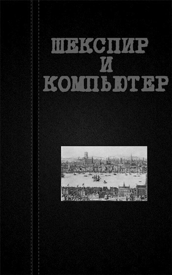 Обложка книги Шекспир и компьютер