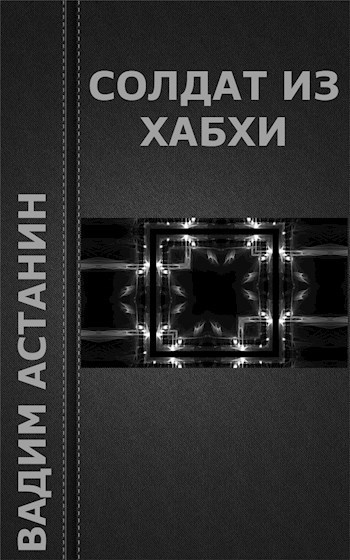 Обложка книги Солдат из Хабхи