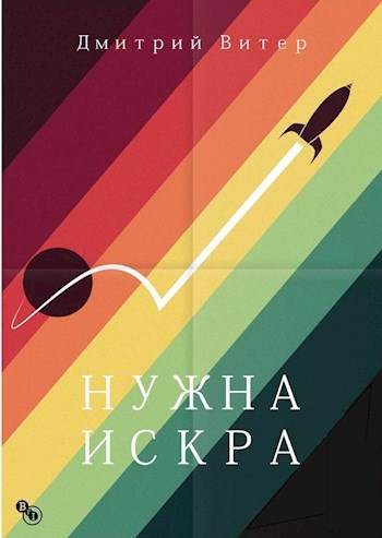 Обложка книги Нужна искра