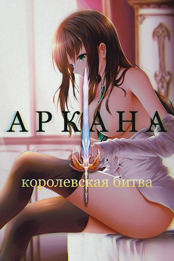 Обложка книги Аркана. Королевская битва. Книга 1