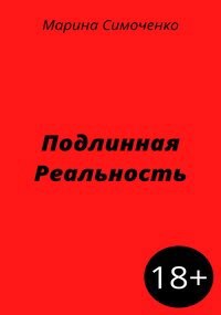 Обложка книги Подлинная Реальность