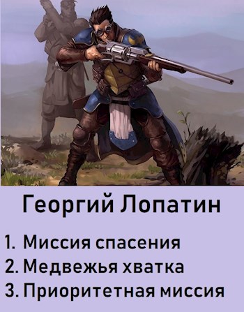 Обложка книги МИССИЯ СПАСЕНИЯ (трилогия в 1 томе)