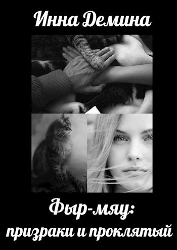 Обложка книги Фыр-мяу: призраки и проклятый