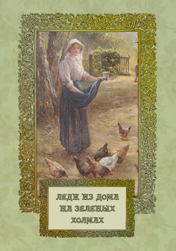Обложка книги Леди из дома на зеленых холмах