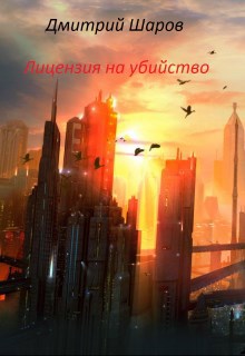 Обложка книги Лицензия на убийство