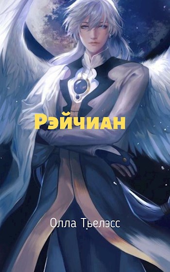 Обложка книги Рэйчиан