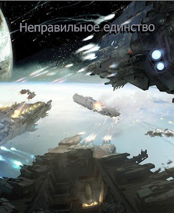 Обложка книги Неправильное единство