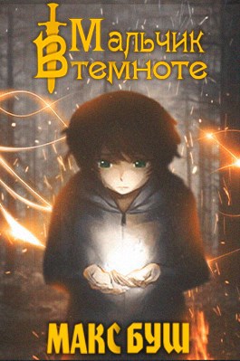 Обложка книги Мальчик в темноте