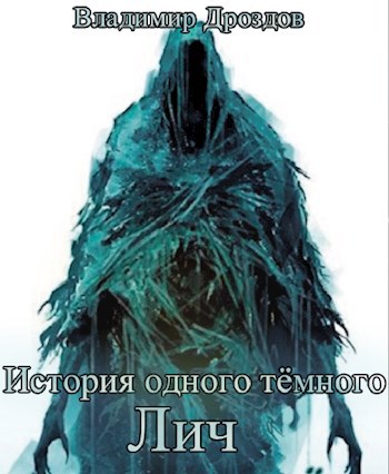 Обложка книги История одного тёмного: Лич