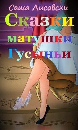 Обложка книги Сказки матушки Гусыньи