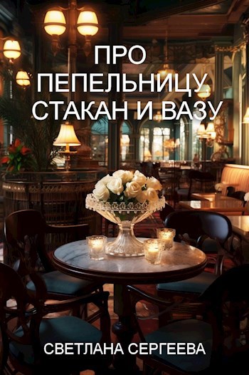 Обложка книги Про пепельницу, стакан и вазу