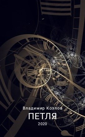 Обложка книги Петля
