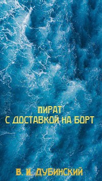 Обложка книги Пират с доставкой на борт