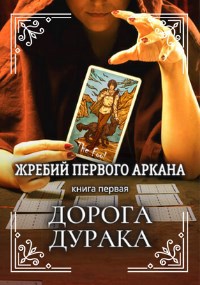 Обложка книги Жребий первого аркана. Часть 1. Дорога дурака.