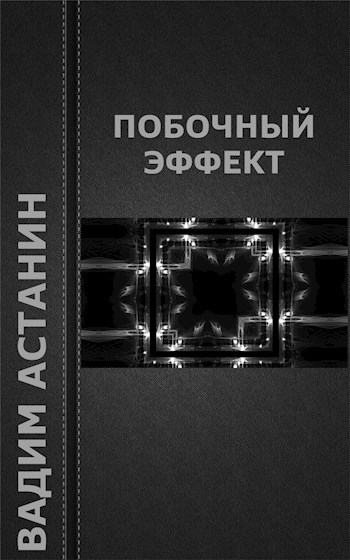 Обложка книги Побочный эффект