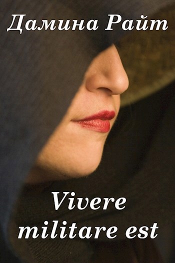 Обложка книги Vivere militare est